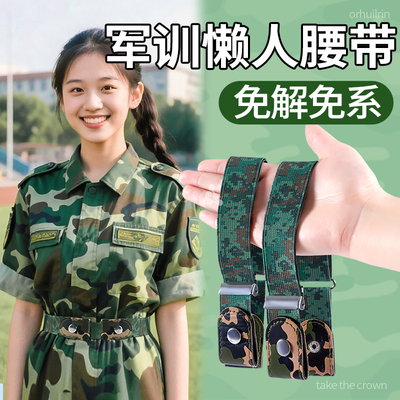 军训专用懒人迷彩腰带隐形收腰