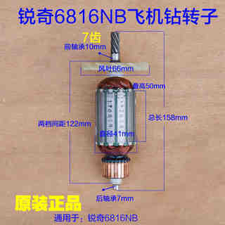 KEN锐奇6816N飞机钻6816NB转子 搅拌机定子手电钻电机7齿原厂配件