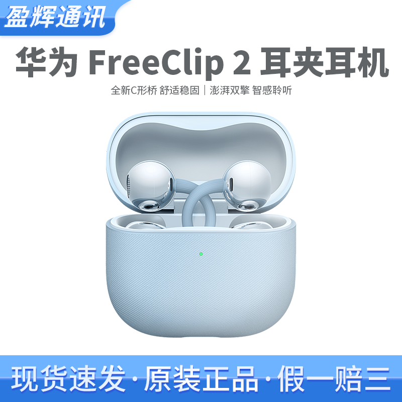 Huawei/华为 FreeClip 2 耳夹耳机全新C型桥开放式蓝牙无线耳机,影音电器,蓝牙耳机,淘宝优惠券,粉丝福利购,淘宝优惠卷
