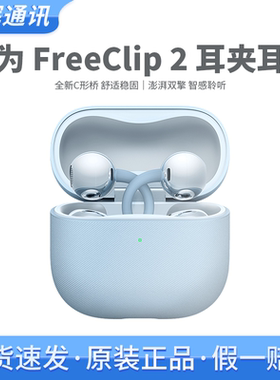 Huawei/华为 FreeClip 2 耳夹耳机全新C型桥开放式蓝牙无线耳机
