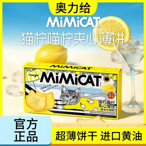 奥力给猫柠喵柠夹心薄饼