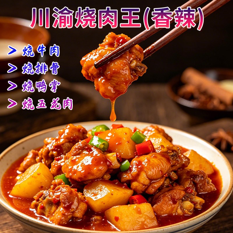 川味烧肉王调料160g正宗四川重庆秘制红烧调味料烧牛肉烧排骨酱料