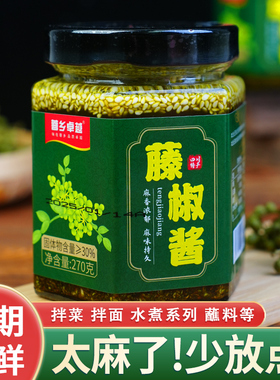 正宗藤椒酱青花椒酱270g四川特产新鲜特麻花椒酱调味酱拌面调味料