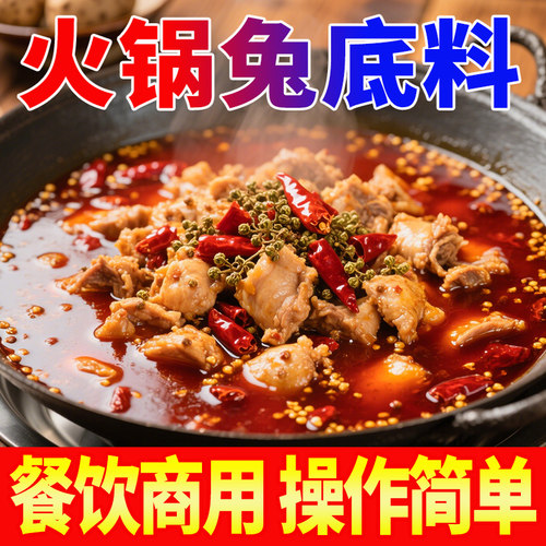 【回头客99%】商用火锅兔底料