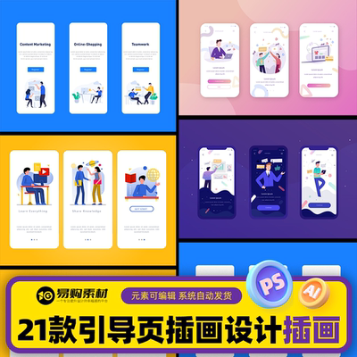 移动手机APP引导页面UI界面启动页缺省页AI矢量设计素材人物插画