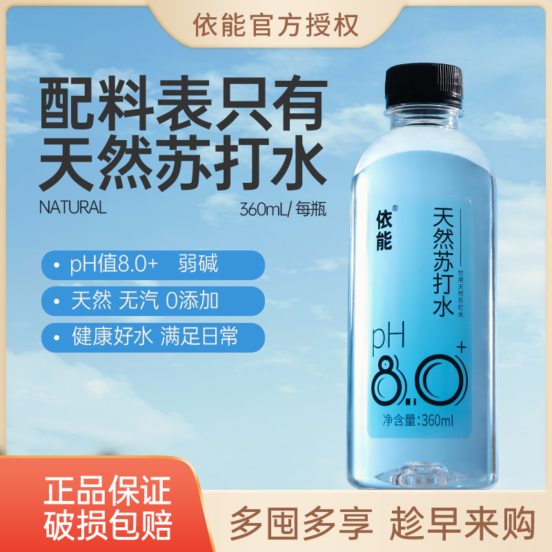 【热销推荐】依能弱碱天然苏打水