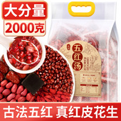 丙田五红汤原材料包自己煮红皮花生适合孕妇哺乳期产后元 气2KG