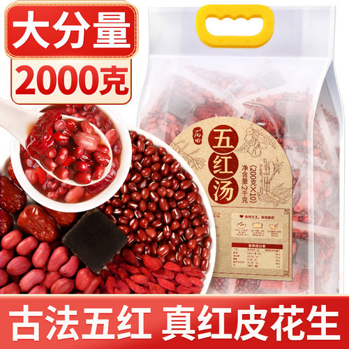 高品质原材料红皮花生五红汤2KG