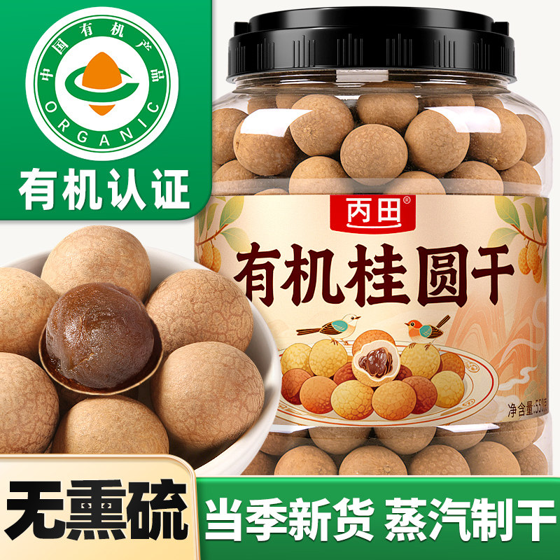 丙田有机桂圆干带壳正品官方旗舰店福建龙眼干桂圆肉干优质新货