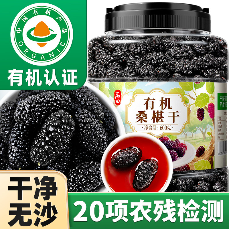 丙田有机桑葚干黑桑椹600g官方旗舰店泡水攀枝花优质大果非新疆