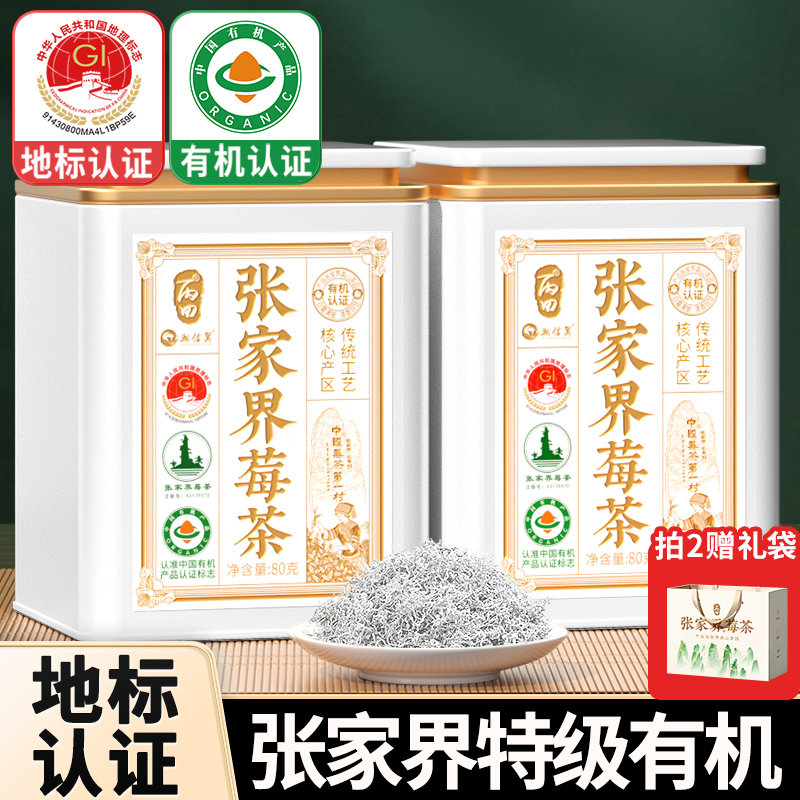 【有机品质】张家界特级野生莓茶