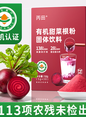 丙田有机甜菜根粉150g官方旗舰店纯粉甜菜根汁健身硝酸盐去草酸