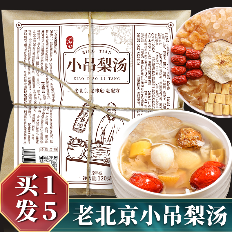 【买1发5】老北京小吊梨汤120g*5