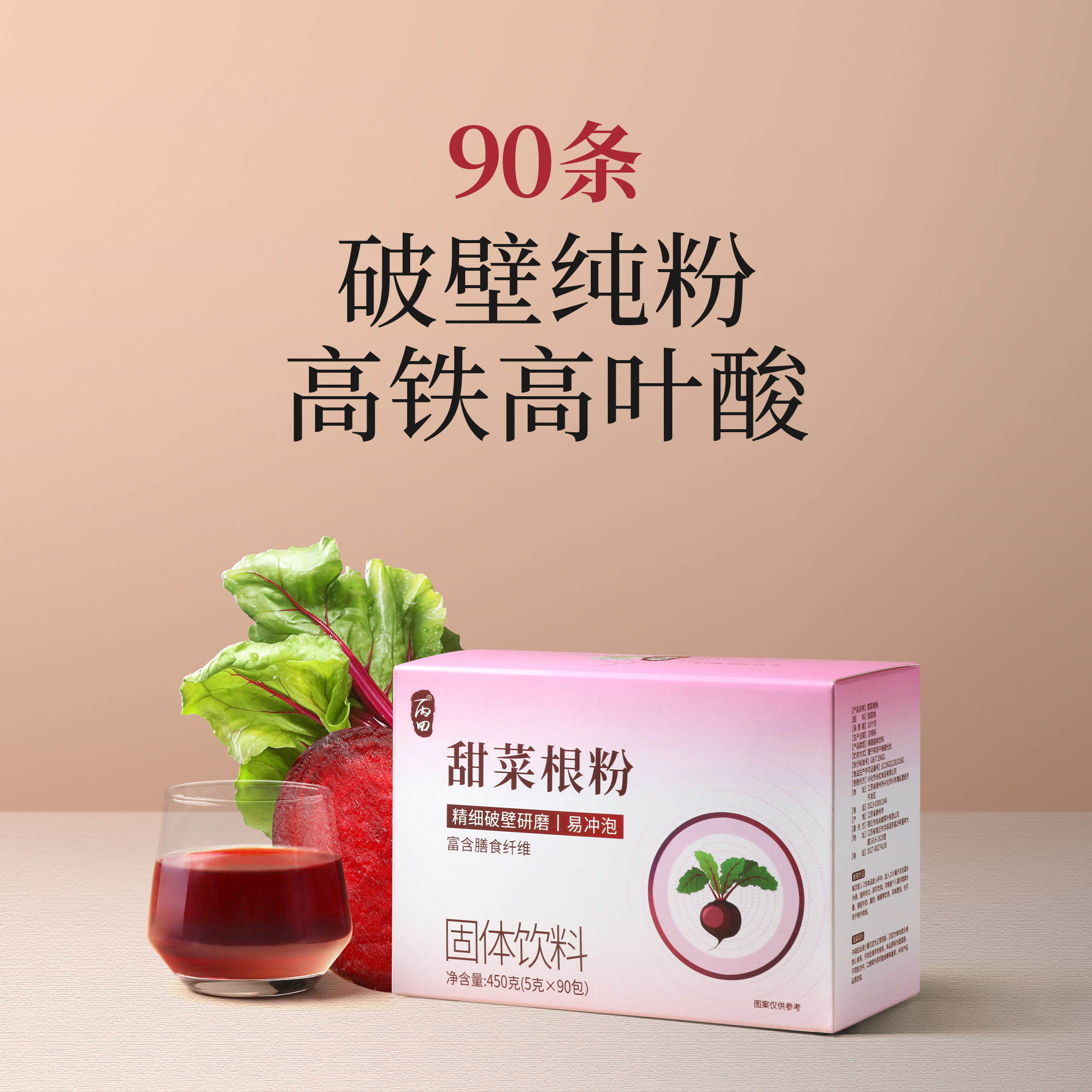 【90条】甜菜根粉高铁高钾高叶酸