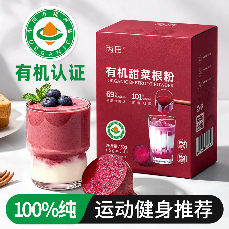 丙田有机甜菜根粉150g官方旗舰店纯粉甜菜根汁健身硝酸盐去草酸