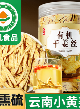 【有机不硫熏】丙田有机干姜丝泡水喝 云南小黄姜 食用150g