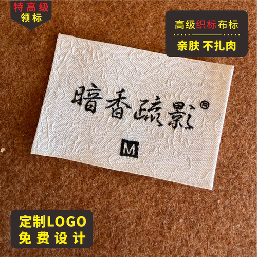 高级暗纹领标定制高档布标服装标签印唛织唛定做LOGO商标水洗标