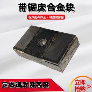 晨龙锯力煌得力锯床配件合金片合金块夹紧块导向块宝石花伟仁协力