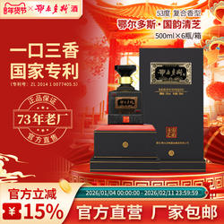 鄂尔多斯酒 53度国韵清芝复合香型 一口三香 国家专利 箱宴请送礼