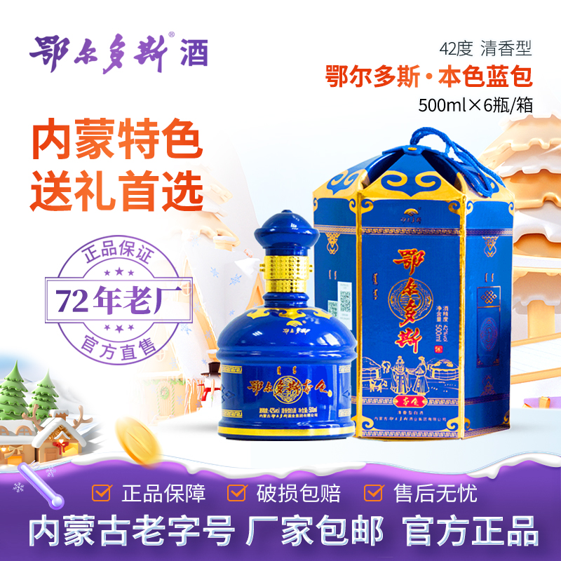 鄂尔多斯酒42度本色蓝包清香型纯粮白酒内蒙特产宴请送礼聚会