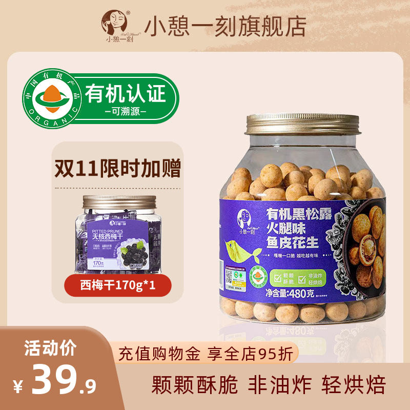 小憩一刻有机鱼皮花生黑松露火腿480g坚果花生休闲零食鱼皮花生