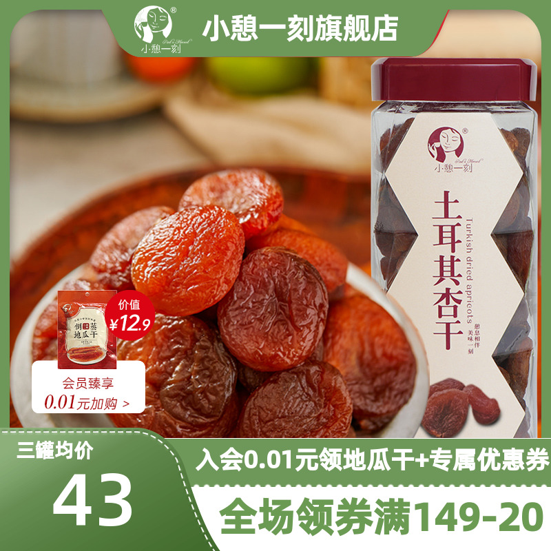 【小憩一刻】天然无核孕妇土耳其杏干