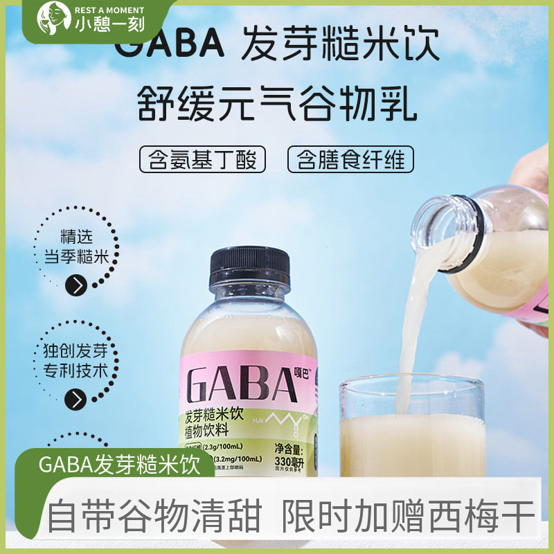 小憩一刻GABA嘎巴发芽糙米饮发酵糙米饮料养生植物饮品330ml*3瓶