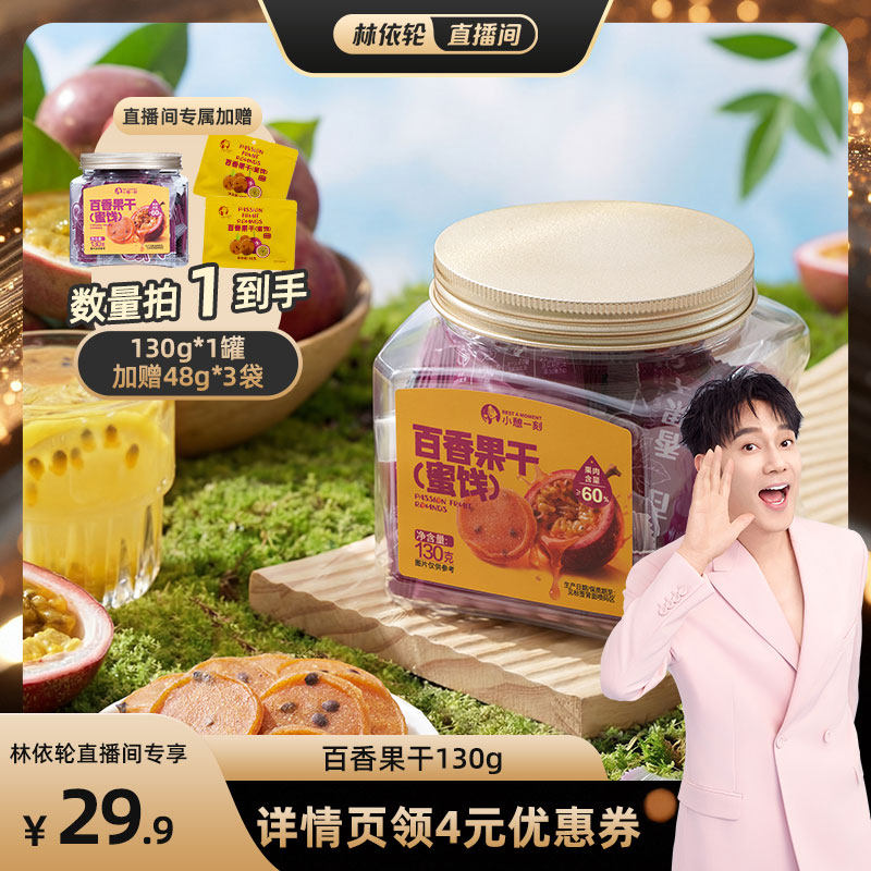 瑞利来小憩一刻百香果干130g下午茶零食鲜果百香果零食蜜饯果脯