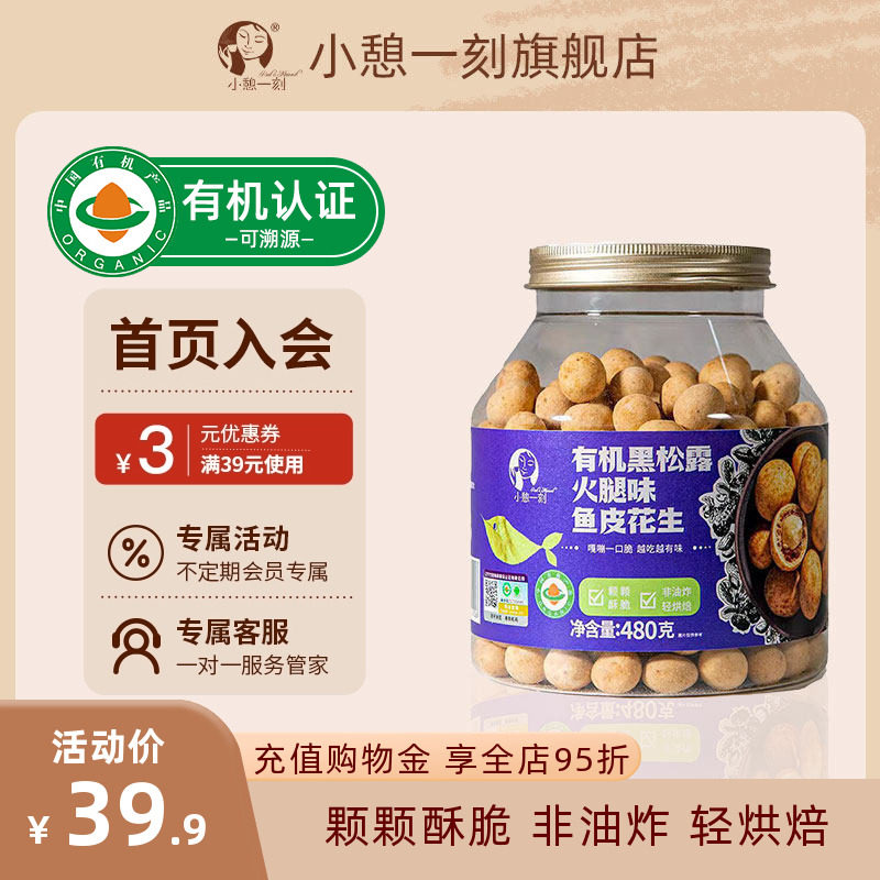 小憩一刻有机鱼皮花生黑松露火腿480g坚果花生休闲零食鱼皮花生