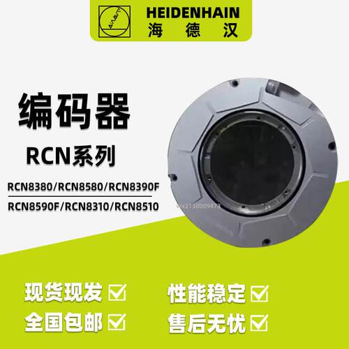 德国海德汉编码器RCN8380/RCN8580/RCN8310 ID667590-01