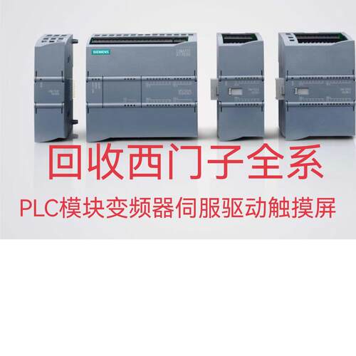 议价回收西门子PLC模块触控屏幕变频器伺服驱动器电机