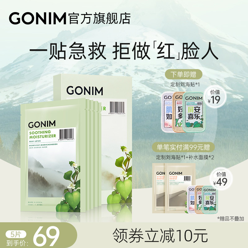 GONIM积雪草舒缓面膜脆敏肌急救修护四季补水保湿贴片式5片韩国女