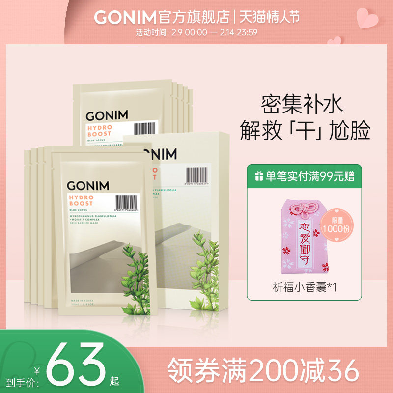 GONIM水风暴补水保湿修护面膜女复活草玻尿酸贴片式韩国旗舰正品
