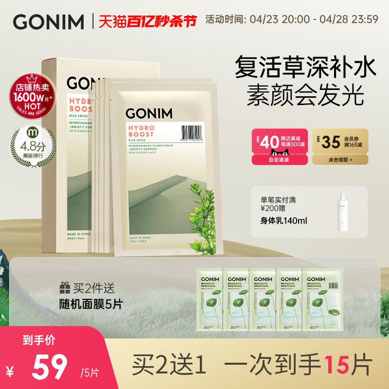 gonim保湿复活草玻尿酸面膜