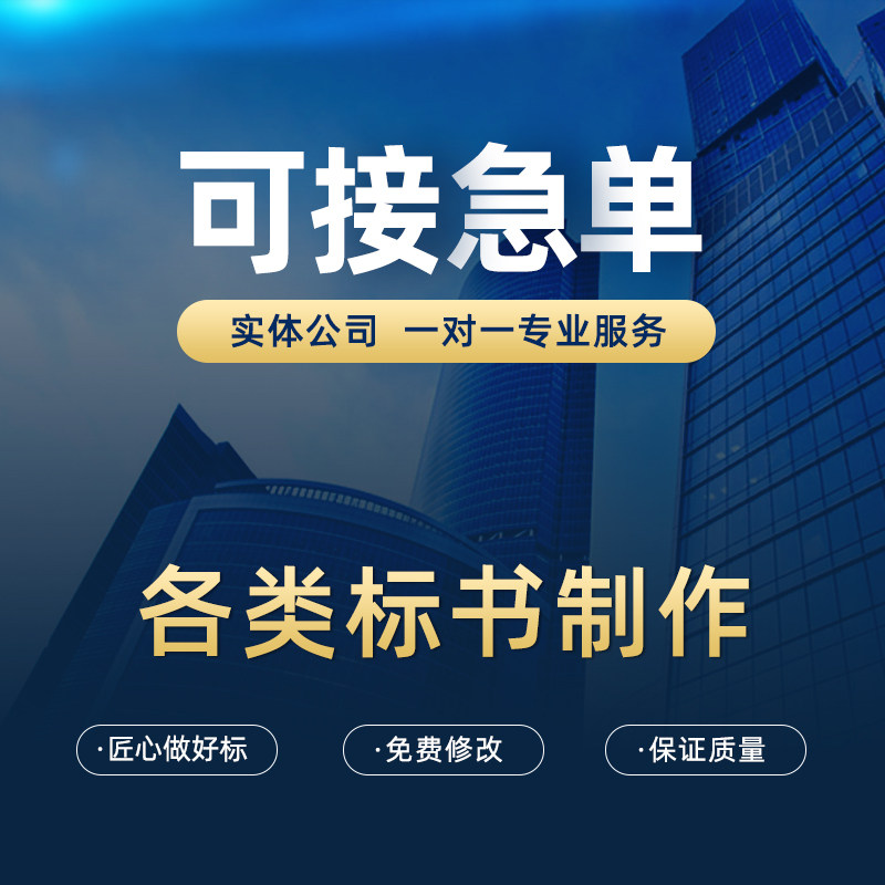 标书代制作食堂保洁物业标书工程施工组织设计竞标采购标代做标书