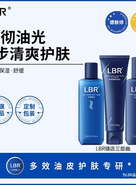LBR多效护肤套装三部曲氨基酸控油洗面奶舒缓保湿补水乳男女油皮