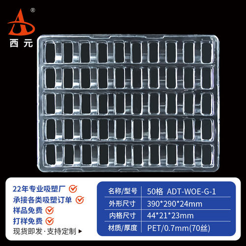 西元50格透明PVC吸塑托盘包装盒