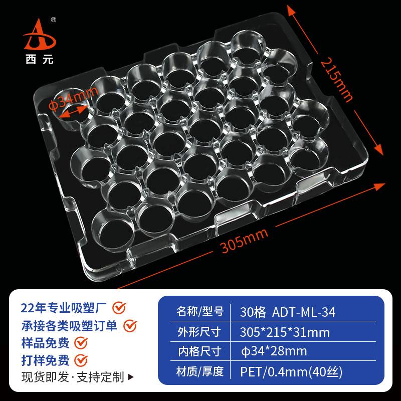 西元30格圆形吸塑托盘通用