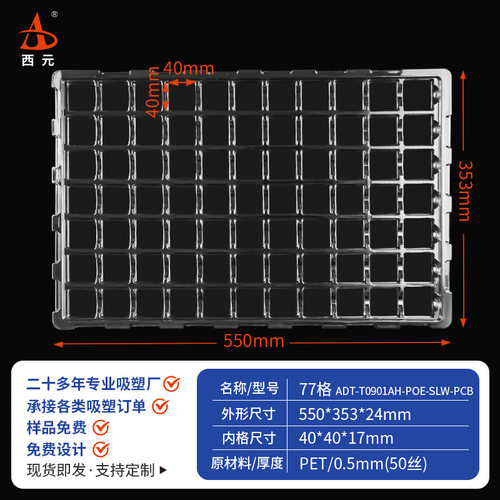 西元77格方形吸塑托盘