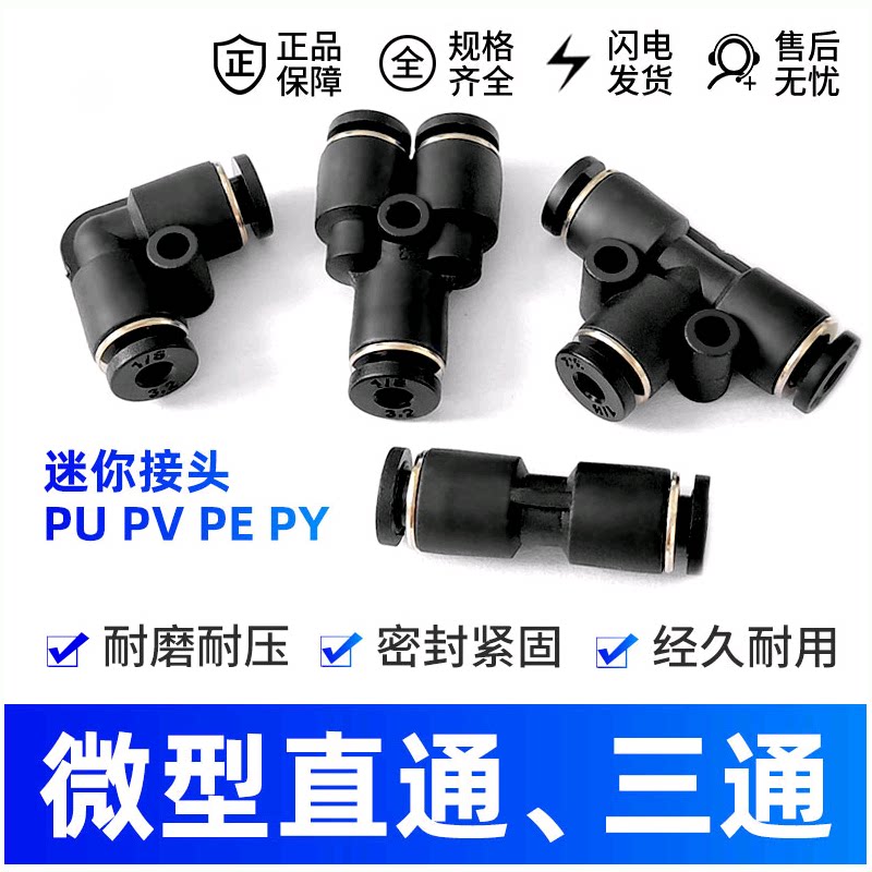 细管接头黑色PU直通 直角弯头 PY三通气管快插3 4 6软管硬管气管