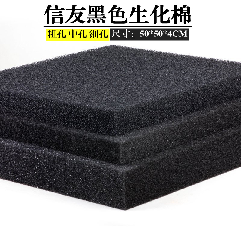 信友黑色过滤棉 生化棉 海棉过滤材料 鱼池鱼缸过滤棉