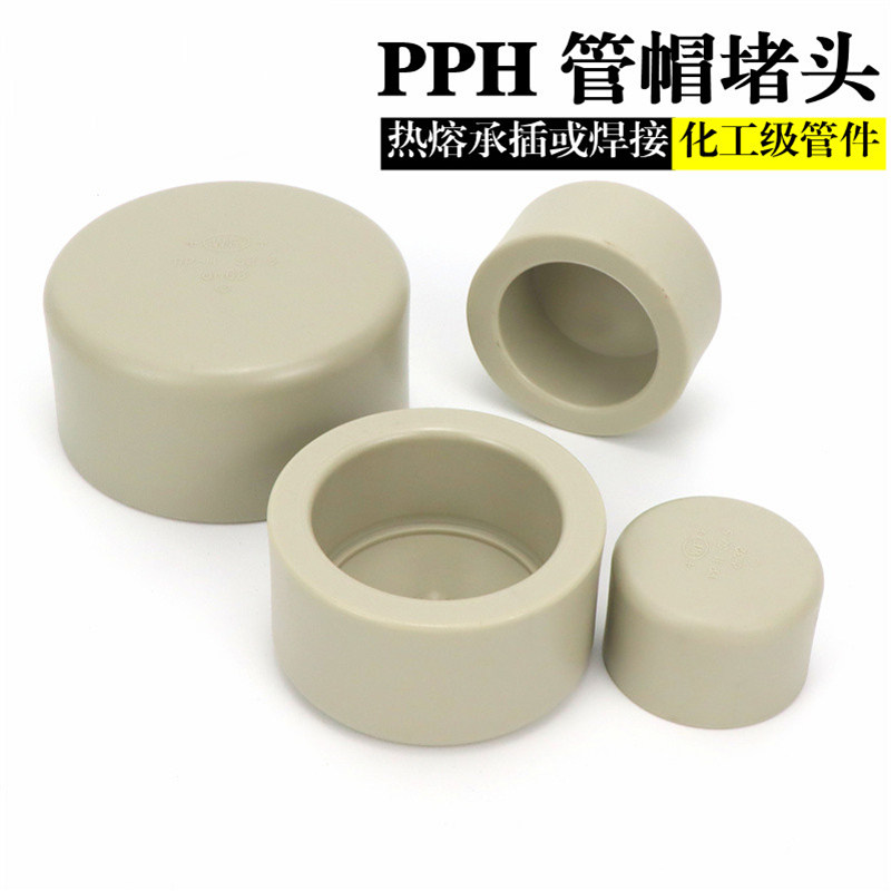 PPH管帽热熔水管配件20253240