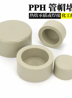 PPH塑料管帽堵头塑料管堵承插管帽管塞塑料承插焊接热熔化工管件
