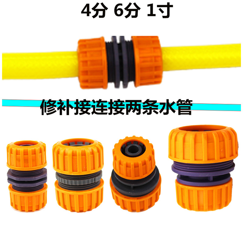 4分6分1寸修补接 塑料园艺接头 连接水管延长快速接头软管修复接