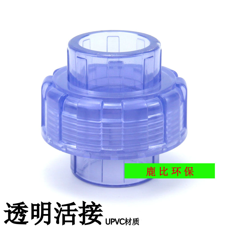 国标 透明PVC活接  透明UPVC给水管配件  透明活接 透明由令由任