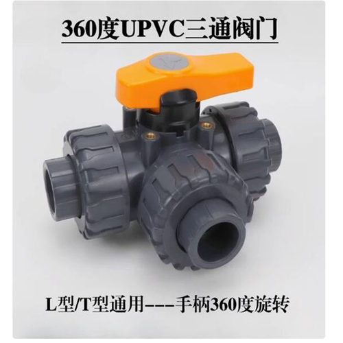 UPVC三通阀手动360度换向阀化工级PVC球阀塑料水管多功能分水阀门