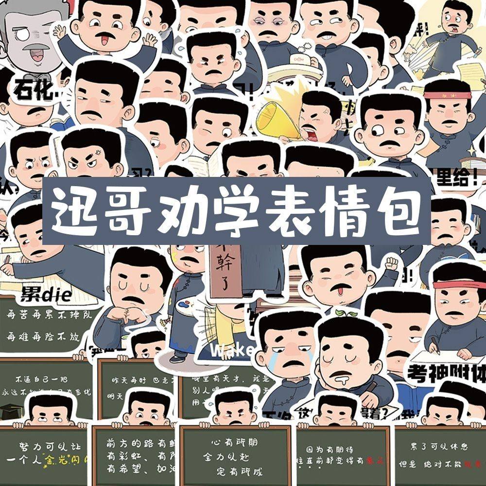 60张鲁迅摆烂语录贴纸迅哥周边学生创意手机壳搞笑装饰爆款贴画