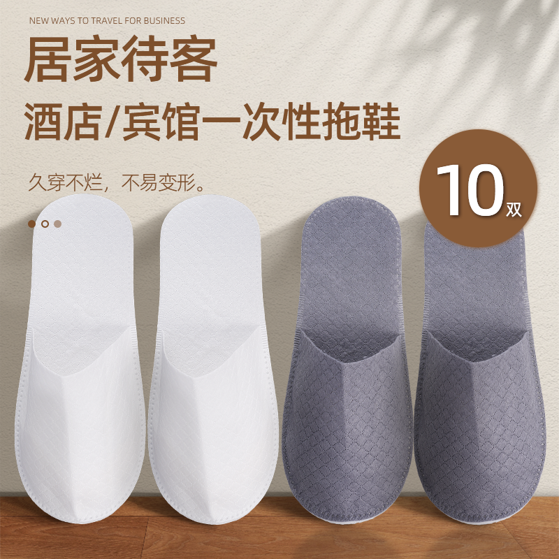 10双一次性拖鞋家用待客酒店旅行