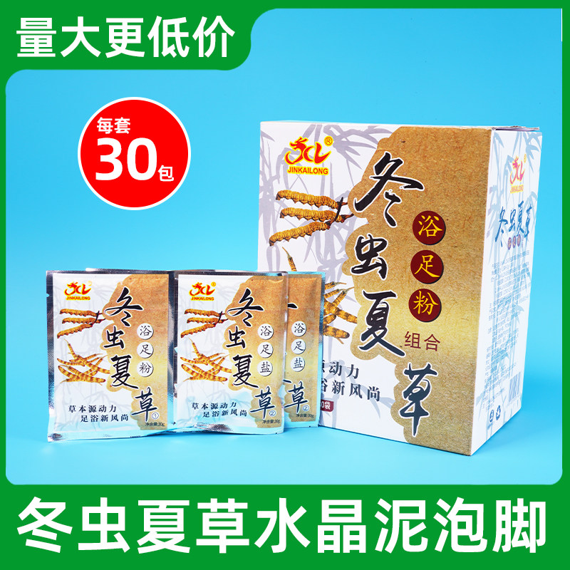 冬虫夏草水晶泥30套洗脚泡脚粉包足浴剂澡泥足浴盐美容院足疗用品