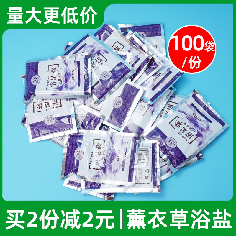 100袋薰衣草足浴盐香浴泡澡盐牛奶沐浴盐袋装泡脚粉男女清洁角质